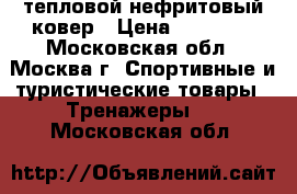 тепловой нефритовый ковер › Цена ­ 37 000 - Московская обл., Москва г. Спортивные и туристические товары » Тренажеры   . Московская обл.